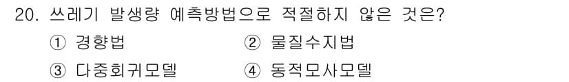 폐기물처리기사 2021년 20번 - 정답과 핵심 포인트를 검수 중인 기출문제