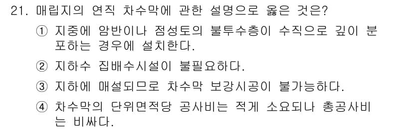 폐기물처리기사 2021년 21번 - 매립지의 연직 차수막은 지하수 오염을 방지하고, 매립물이 흘러나가는 것을... 에 관한 핵심 기출문제