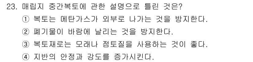 폐기물처리기사 2021년 23번 - . 매립지 중간복토는 체류수의 흡수를 줄이고, 폐기물의 침출수를 관리하는... 에 관한 핵심 기출문제