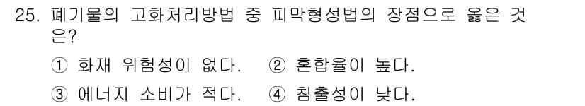폐기물처리기사 2021년 25번 - 정답과 핵심 포인트를 검수 중인 기출문제