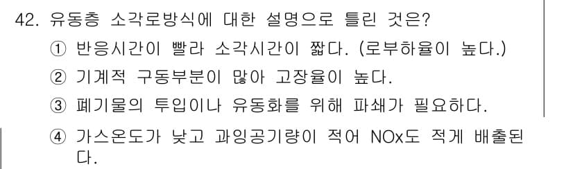 폐기물처리기사 2021년 42번 - 유동층 소각로는 빠른 반응 속도를 통해 고온에서 효과적으로 폐기물을 처리... 에 관한 핵심 기출문제