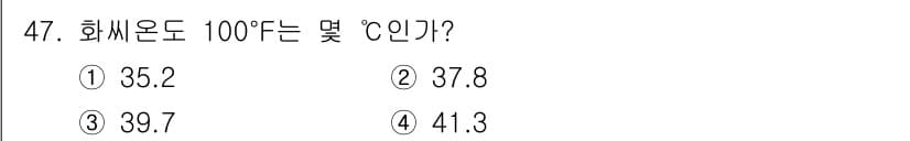 폐기물처리기사 2021년 47번 - 화씨온도 100°F는 섭씨온도로 환산할 때, \(C = \frac{5}{... 에 관한 핵심 기출문제