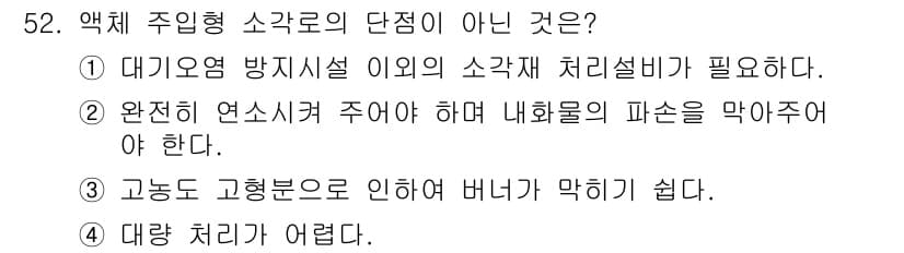 폐기물처리기사 2021년 52번 - 정답과 핵심 포인트를 검수 중인 기출문제