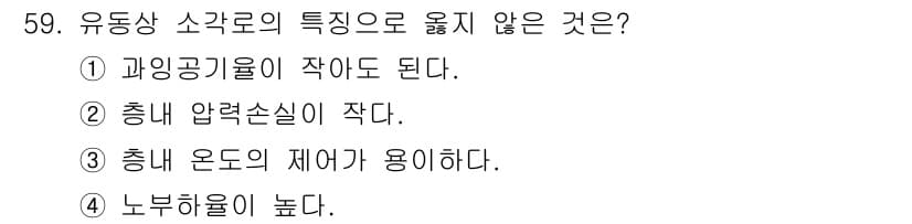 폐기물처리기사 2021년 59번 - 유동상 소각로는 일반적으로 높은 압력 손실을 요구하지 않으며, 이는 연료... 에 관한 핵심 기출문제