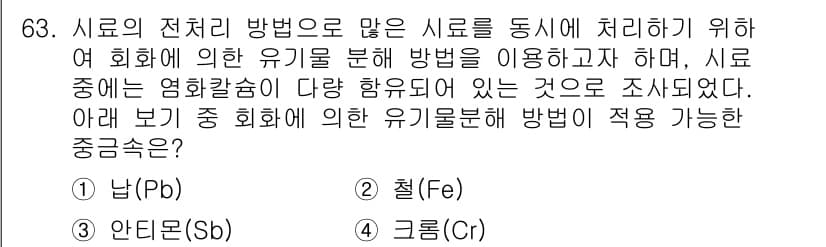 폐기물처리기사 2021년 63번 - 정답과 핵심 포인트를 검수 중인 기출문제