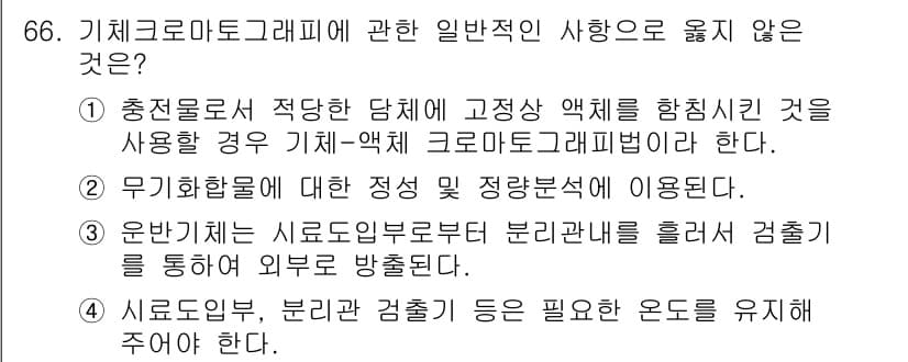 폐기물처리기사 2021년 66번 - 기계로마토그래피는 일반적으로 샘플의 분리를 위해 고압의 액체를 사용하므로... 에 관한 핵심 기출문제