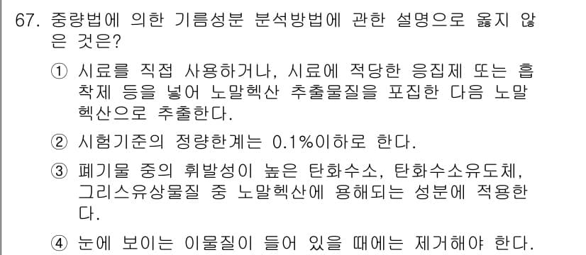 폐기물처리기사 2021년 67번 - 정답과 핵심 포인트를 검수 중인 기출문제