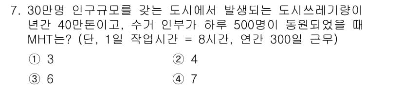 폐기물처리기사 2021년 7번 - 정답과 핵심 포인트를 검수 중인 기출문제