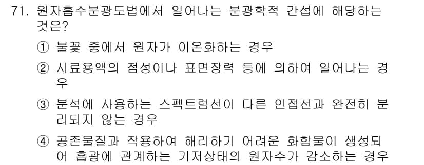 폐기물처리기사 2021년 72번 - 정답은 ②입니다. 분광학에서 원자의 정체는 표면적과 관련되어 있으며, 이... 에 관한 핵심 기출문제