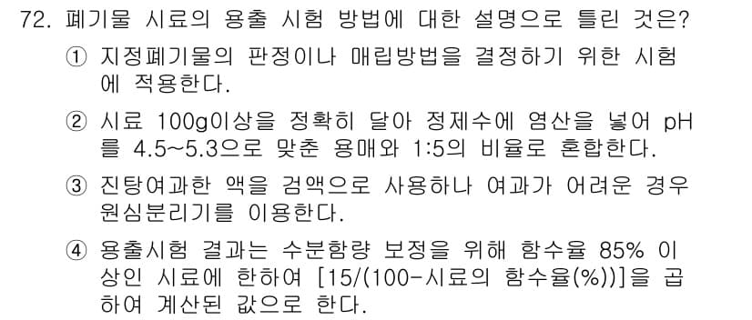 폐기물처리기사 2021년 73번 - 정답과 핵심 포인트를 검수 중인 기출문제