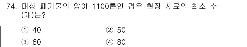 폐기물처리기사 2021년 75번 - 정답과 핵심 포인트를 검수 중인 기출문제