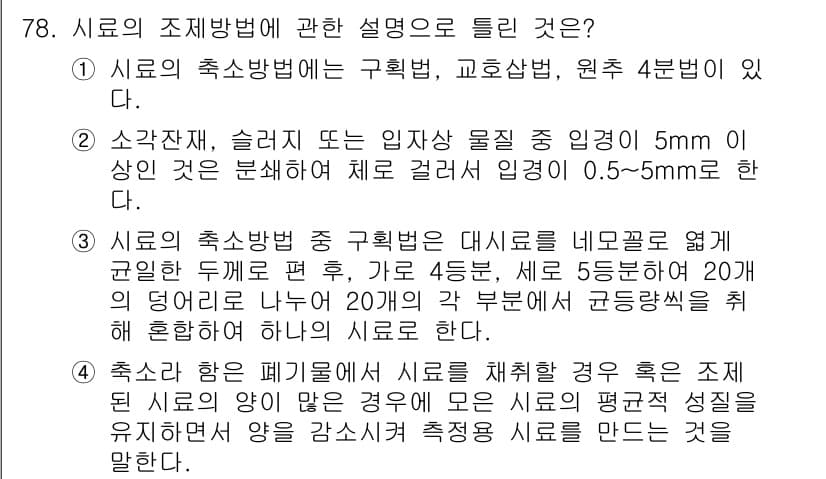 폐기물처리기사 2021년 80번 - 정답과 핵심 포인트를 검수 중인 기출문제