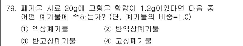 폐기물처리기사 2021년 81번 - 주어진 폐기물의 비중이 1.0이므로, 물과 같은 밀도를 가진 폐기물입니다... 에 관한 핵심 기출문제