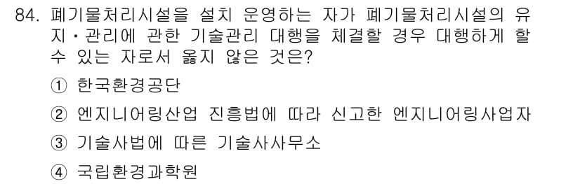 폐기물처리기사 2021년 86번 - 정답과 핵심 포인트를 검수 중인 기출문제