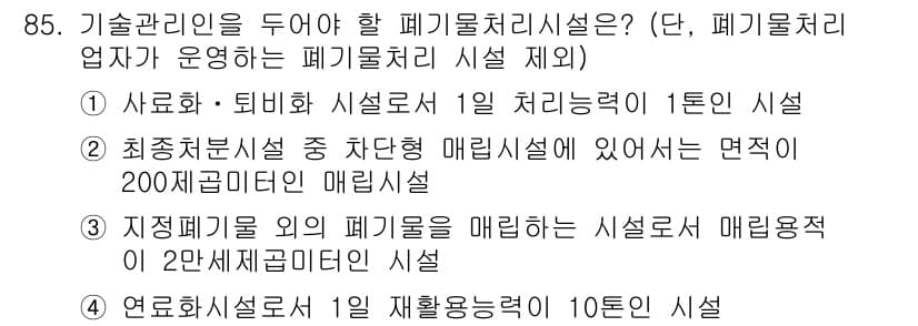 폐기물처리기사 2021년 87번 - 정답과 핵심 포인트를 검수 중인 기출문제