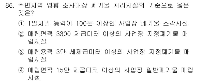 폐기물처리기사 2021년 88번 - 일반폐기물 매립시설의 경우 15톤 이상의 사업장 폐기물 처리 기준이 필요... 에 관한 핵심 기출문제