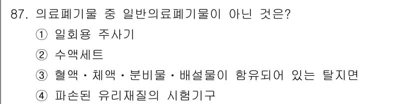 폐기물처리기사 2021년 89번 - 정답은 1번 "일회용 주사기"입니다. 의료폐기물 중 일반 의료폐기물은 혈... 에 관한 핵심 기출문제