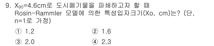 폐기물처리기사 2021년 9번 - 정답과 핵심 포인트를 검수 중인 기출문제