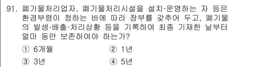 폐기물처리기사 2021년 93번 - 정답과 핵심 포인트를 검수 중인 기출문제