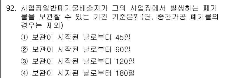 폐기물처리기사 2021년 94번 - 정답과 핵심 포인트를 검수 중인 기출문제