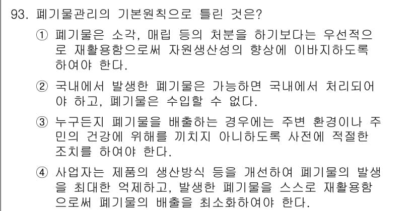 폐기물처리기사 2021년 95번 - 정답 2번은 폐기물의 재활용을 통해 자연자원의 소비를 줄이고 환경 보호에... 에 관한 핵심 기출문제