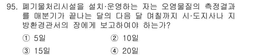 폐기물처리기사 2021년 97번 - 폐기물처리시설의 설치·운영자는 오염물질의 측정 결과를 다음 달 10일까지... 에 관한 핵심 기출문제