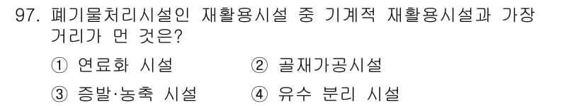 폐기물처리기사 2021년 99번 - 정답과 핵심 포인트를 검수 중인 기출문제