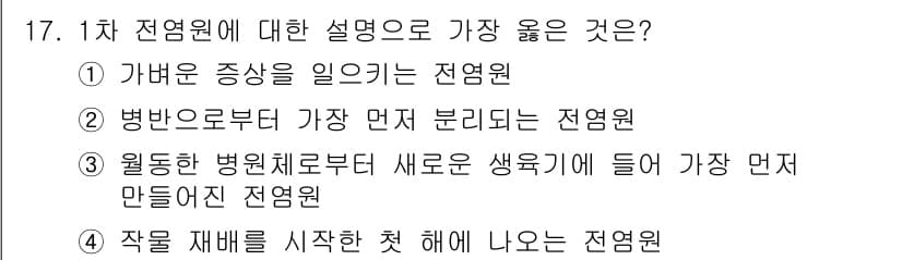 식물보호기사 2021년 17번 - 원형 병원체로부터 새로운 생육이 들어가 가장 먼저 만들어진 전염원은 병원... 에 관한 핵심 기출문제
