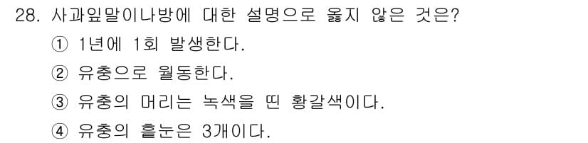 식물보호기사 2021년 28번 - 정답과 핵심 포인트를 검수 중인 기출문제