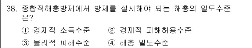식물보호기사 2021년 38번 - 정답과 핵심 포인트를 검수 중인 기출문제