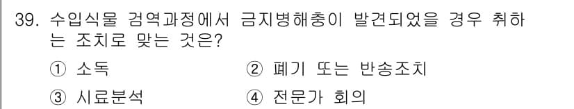 식물보호기사 2021년 39번 - 정답과 핵심 포인트를 검수 중인 기출문제