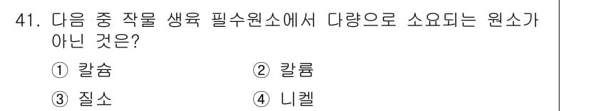 식물보호기사 2021년 41번 - 정답은 4. 리켈입니다. 리켈은 식물 생육에 필요한 요소 중 하나가 아니... 에 관한 핵심 기출문제