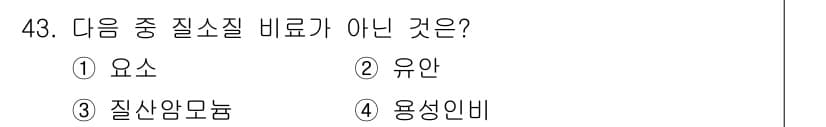 식물보호기사 2021년 43번 - 질소 질소질 비료는 식물 성장에 필수적인 성분이지만, 유안(비료 구성 성... 에 관한 핵심 기출문제