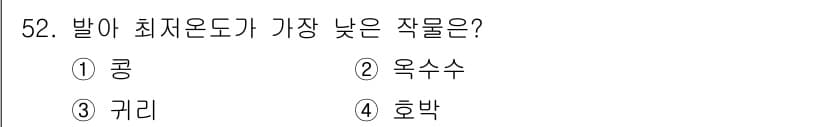 식물보호기사 2021년 52번 - . 귀리  
귀리는 다른 작물에 비해 저온에 강하고 낮은 온도에서도 성장... 에 관한 핵심 기출문제