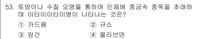 식물보호기사 2021년 53번 - . 카드뮴  
카드뮴은 식물에서 축적되어 인체에 중금속 중독을 초래할 수... 에 관한 핵심 기출문제