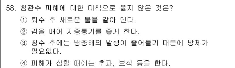 식물보호기사 2021년 58번 - 정답 3번은 침수 후 병중해의 발생이 줄어든다는 주장을 근거로 하여 대책... 에 관한 핵심 기출문제