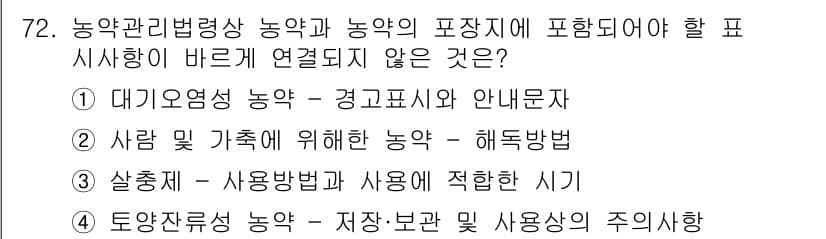 식물보호기사 2021년 72번 - 정답과 핵심 포인트를 검수 중인 기출문제