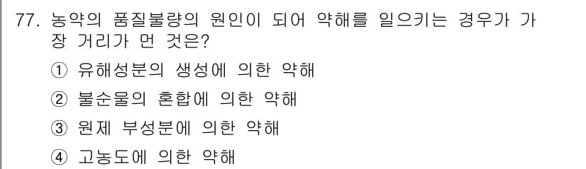 식물보호기사 2021년 77번 - 정답과 핵심 포인트를 검수 중인 기출문제