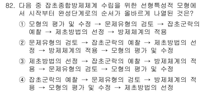 식물보호기사 2021년 82번 - 정답과 핵심 포인트를 검수 중인 기출문제