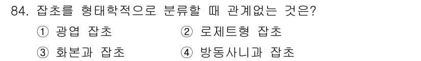 식물보호기사 2021년 84번 - 잡초를 형대학적으로 분류할 때는 광엽 잡초와 같은 형태적 특징이 중요합니... 에 관한 핵심 기출문제