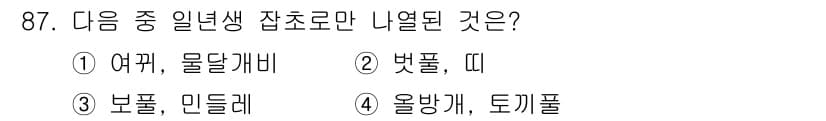 식물보호기사 2021년 87번 - . 여뀌, 물달개비

여뀌와 물달개비는 일년생 식물로, 생명 주기가 한 ... 에 관한 핵심 기출문제