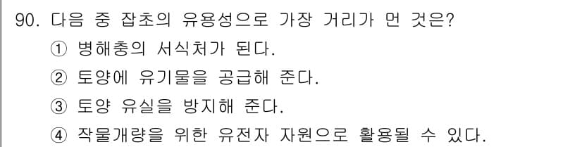 식물보호기사 2021년 90번 - . 병해충의 서식처가 된다.

해설: 잡초는 병해충의 주요 서식처로 작물... 에 관한 핵심 기출문제