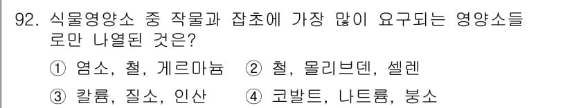 식물보호기사 2021년 92번 - 정답과 핵심 포인트를 검수 중인 기출문제