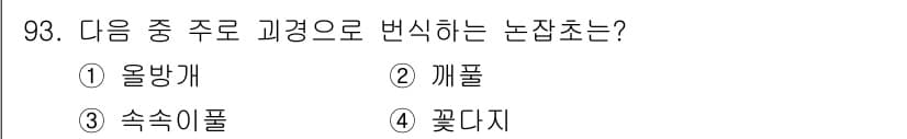 식물보호기사 2021년 93번 - 정답과 핵심 포인트를 검수 중인 기출문제