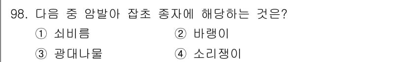 식물보호기사 2021년 98번 - . 광대나는. 

광대나는 잡초의 생장을 방해하고, 농작물의 양분을 빼앗... 에 관한 핵심 기출문제