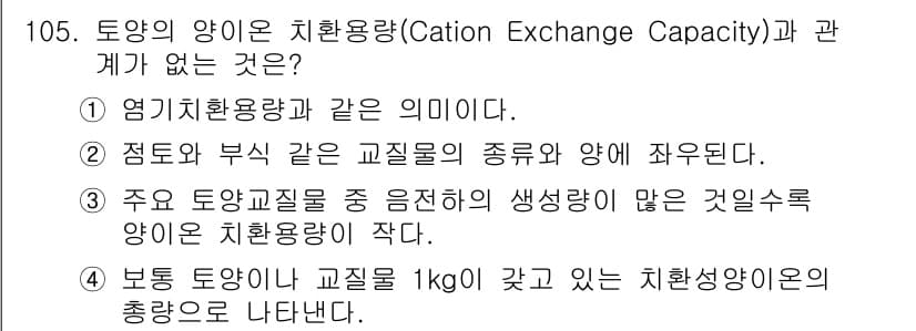 조경기사 2021년 106번 - 정답과 핵심 포인트를 검수 중인 기출문제