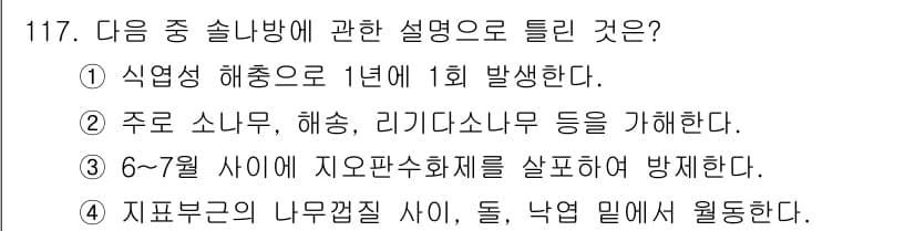조경기사 2021년 118번 - 정답과 핵심 포인트를 검수 중인 기출문제