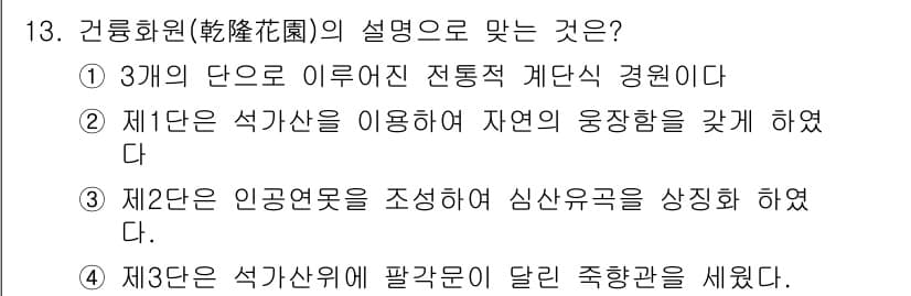 조경기사 2021년 13번 - 정답 2의 이유는 제1단계에서 석가산을 이용하여 자연의 융장성을 형성했으... 에 관한 핵심 기출문제