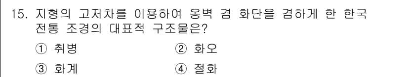 조경기사 2021년 15번 - 정답과 핵심 포인트를 검수 중인 기출문제
