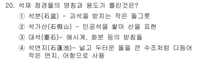 조경기사 2021년 20번 - 정답과 핵심 포인트를 검수 중인 기출문제